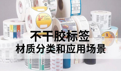 不干膠標簽的材質和用途 