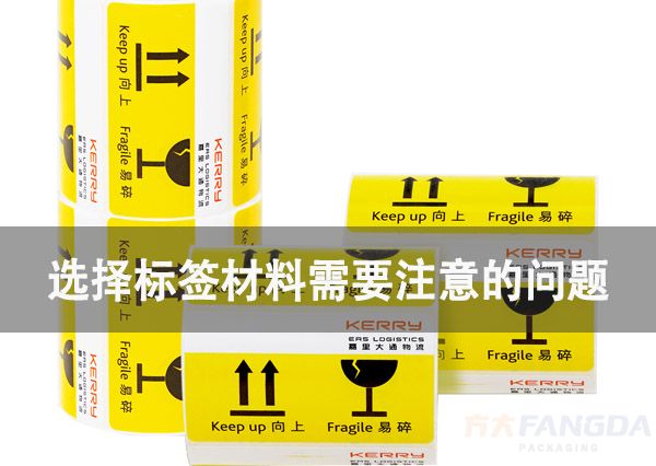 選擇標(biāo)簽材料需要注意的問題