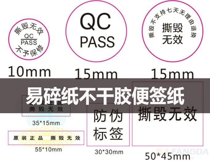 易碎紙不干膠便簽紙?jiān)诎b行業(yè)的應(yīng)用